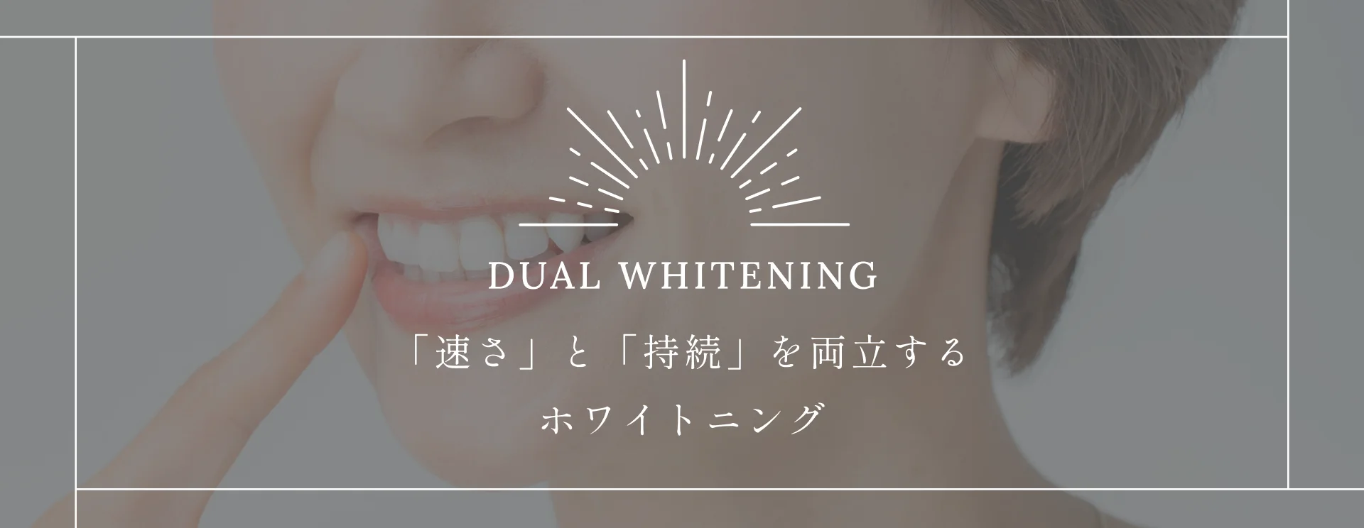 DUAL WHITENING｜「速さ」と「持続」を両立するホワイトニング